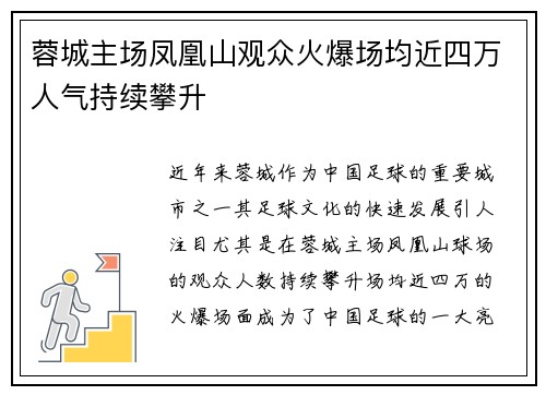 蓉城主场凤凰山观众火爆场均近四万人气持续攀升 蓉城主场凤凰山观众火爆场均近四万人气持续攀升