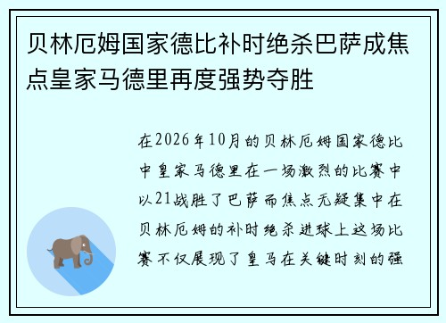 贝林厄姆国家德比补时绝杀巴萨成焦点皇家马德里再度强势夺胜 贝林厄姆国家德比补时绝杀巴萨成焦点皇家马德里再度强势夺胜