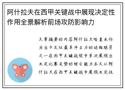 阿什拉夫在西甲关键战中展现决定性作用全景解析前场攻防影响力 阿什拉夫在西甲关键战中展现决定性作用全景解析前场攻防影响力