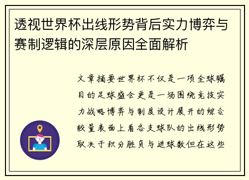 透视世界杯出线形势背后实力博弈与赛制逻辑的深层原因全面解析 透视世界杯出线形势背后实力博弈与赛制逻辑的深层原因全面解析