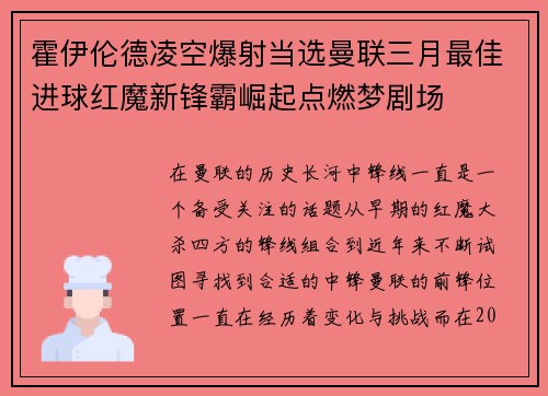 霍伊伦德凌空爆射当选曼联三月最佳进球红魔新锋霸崛起点燃梦剧场 霍伊伦德凌空爆射当选曼联三月最佳进球红魔新锋霸崛起点燃梦剧场