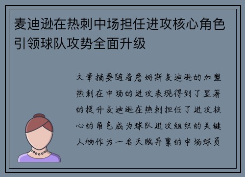 麦迪逊在热刺中场担任进攻核心角色引领球队攻势全面升级 麦迪逊在热刺中场担任进攻核心角色引领球队攻势全面升级
