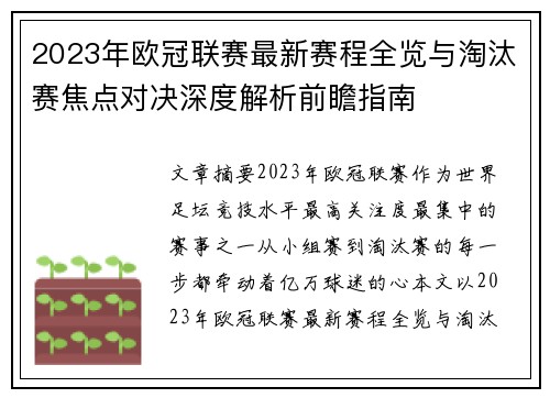 2023年欧冠联赛最新赛程全览与淘汰赛焦点对决深度解析前瞻指南 2023年欧冠联赛最新赛程全览与淘汰赛焦点对决深度解析前瞻指南