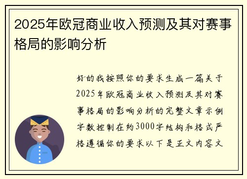 2025年欧冠商业收入预测及其对赛事格局的影响分析 2025年欧冠商业收入预测及其对赛事格局的影响分析