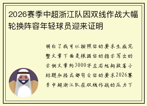 2026赛季中超浙江队因双线作战大幅轮换阵容年轻球员迎来证明 2026赛季中超浙江队因双线作战大幅轮换阵容年轻球员迎来证明