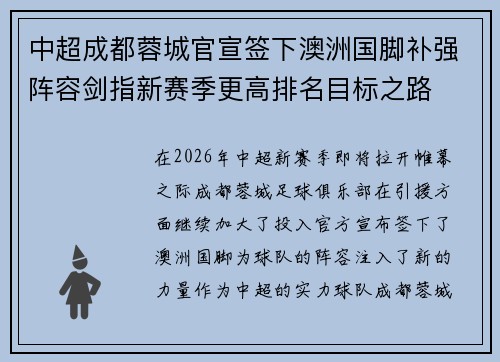 中超成都蓉城官宣签下澳洲国脚补强阵容剑指新赛季更高排名目标之路 中超成都蓉城官宣签下澳洲国脚补强阵容剑指新赛季更高排名目标之路