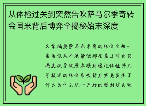 从体检过关到突然告吹萨马尔季奇转会国米背后博弈全揭秘始末深度 从体检过关到突然告吹萨马尔季奇转会国米背后博弈全揭秘始末深度