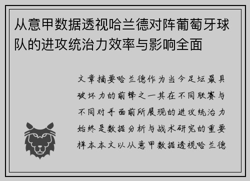 从意甲数据透视哈兰德对阵葡萄牙球队的进攻统治力效率与影响全面 从意甲数据透视哈兰德对阵葡萄牙球队的进攻统治力效率与影响全面