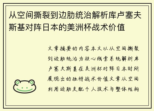 从空间撕裂到边肋统治解析库卢塞夫斯基对阵日本的美洲杯战术价值 从空间撕裂到边肋统治解析库卢塞夫斯基对阵日本的美洲杯战术价值