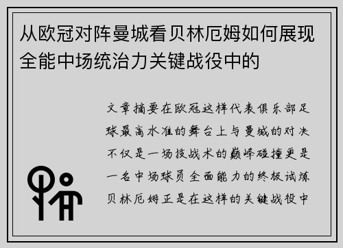 从欧冠对阵曼城看贝林厄姆如何展现全能中场统治力关键战役中的 从欧冠对阵曼城看贝林厄姆如何展现全能中场统治力关键战役中的