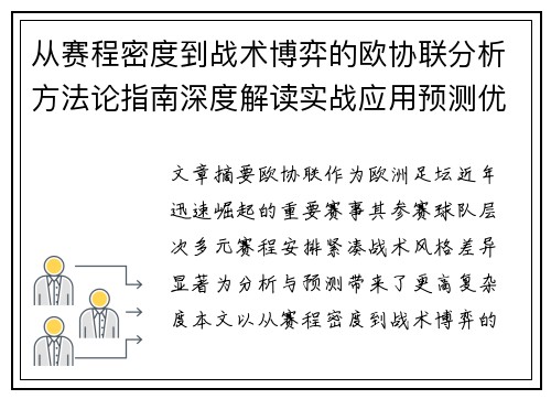 从赛程密度到战术博弈的欧协联分析方法论指南深度解读实战应用预测优化