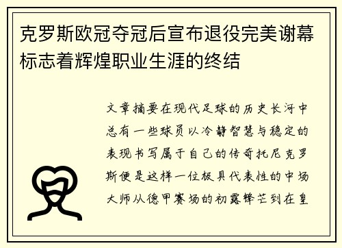 克罗斯欧冠夺冠后宣布退役完美谢幕标志着辉煌职业生涯的终结 克罗斯欧冠夺冠后宣布退役完美谢幕标志着辉煌职业生涯的终结