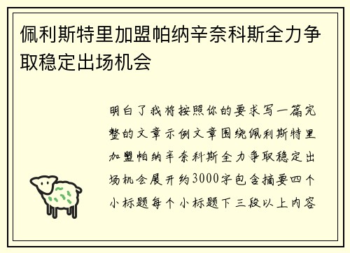 佩利斯特里加盟帕纳辛奈科斯全力争取稳定出场机会 佩利斯特里加盟帕纳辛奈科斯全力争取稳定出场机会