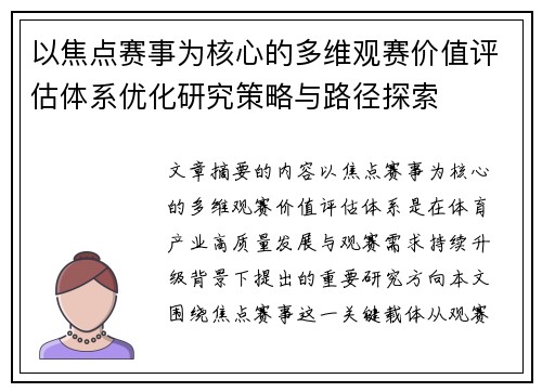 以焦点赛事为核心的多维观赛价值评估体系优化研究策略与路径探索 以焦点赛事为核心的多维观赛价值评估体系优化研究策略与路径探索