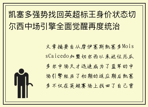 凯塞多强势找回英超标王身价状态切尔西中场引擎全面觉醒再度统治 凯塞多强势找回英超标王身价状态切尔西中场引擎全面觉醒再度统治