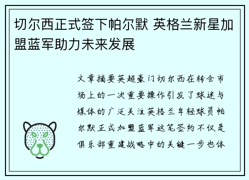 切尔西正式签下帕尔默 英格兰新星加盟蓝军助力未来发展 切尔西正式签下帕尔默 英格兰新星加盟蓝军助力未来发展