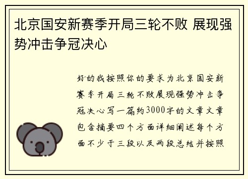 北京国安新赛季开局三轮不败 展现强势冲击争冠决心 北京国安新赛季开局三轮不败 展现强势冲击争冠决心