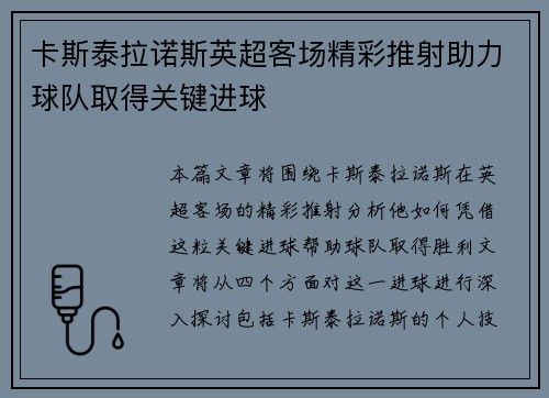 卡斯泰拉诺斯英超客场精彩推射助力球队取得关键进球 卡斯泰拉诺斯英超客场精彩推射助力球队取得关键进球