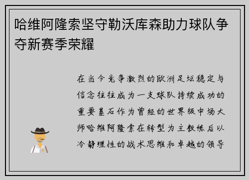 哈维阿隆索坚守勒沃库森助力球队争夺新赛季荣耀 哈维阿隆索坚守勒沃库森助力球队争夺新赛季荣耀