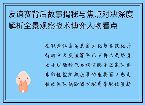 友谊赛背后故事揭秘与焦点对决深度解析全景观察战术博弈人物看点 友谊赛背后故事揭秘与焦点对决深度解析全景观察战术博弈人物看点