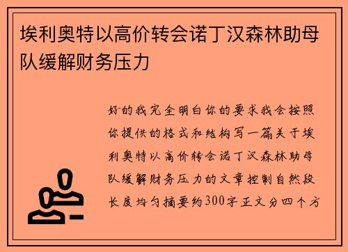 埃利奥特以高价转会诺丁汉森林助母队缓解财务压力 埃利奥特以高价转会诺丁汉森林助母队缓解财务压力