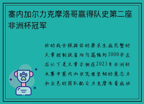 塞内加尔力克摩洛哥赢得队史第二座非洲杯冠军 塞内加尔力克摩洛哥赢得队史第二座非洲杯冠军