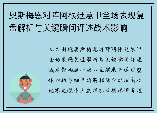 奥斯梅恩对阵阿根廷意甲全场表现复盘解析与关键瞬间评述战术影响 奥斯梅恩对阵阿根廷意甲全场表现复盘解析与关键瞬间评述战术影响