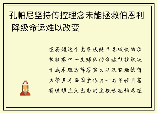 孔帕尼坚持传控理念未能拯救伯恩利 降级命运难以改变