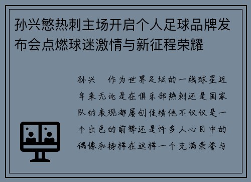 孙兴慜热刺主场开启个人足球品牌发布会点燃球迷激情与新征程荣耀 孙兴慜热刺主场开启个人足球品牌发布会点燃球迷激情与新征程荣耀