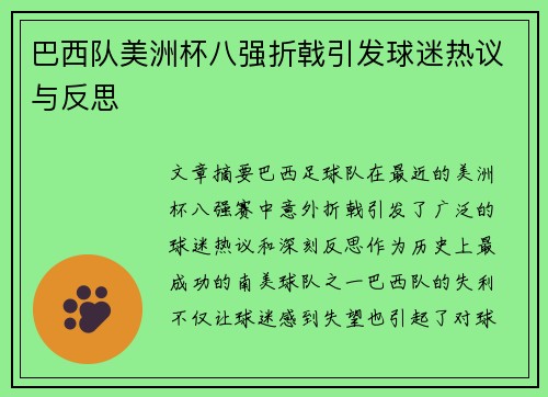 巴西队美洲杯八强折戟引发球迷热议与反思