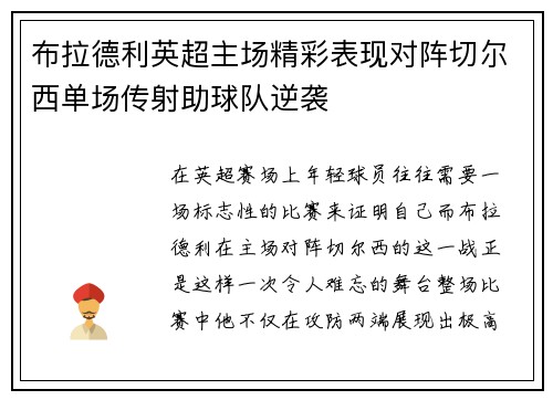 布拉德利英超主场精彩表现对阵切尔西单场传射助球队逆袭