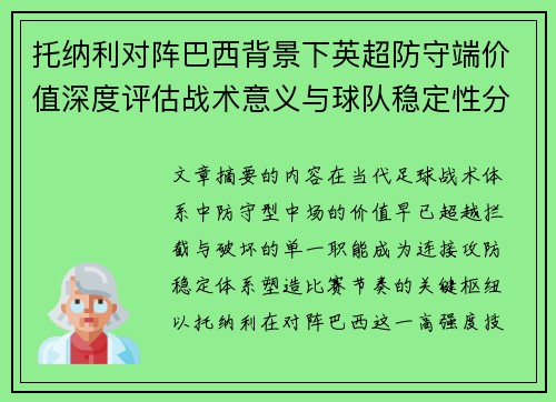 托纳利对阵巴西背景下英超防守端价值深度评估战术意义与球队稳定性分析