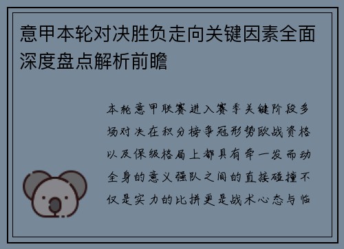 意甲本轮对决胜负走向关键因素全面深度盘点解析前瞻
