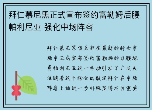 拜仁慕尼黑正式宣布签约富勒姆后腰帕利尼亚 强化中场阵容