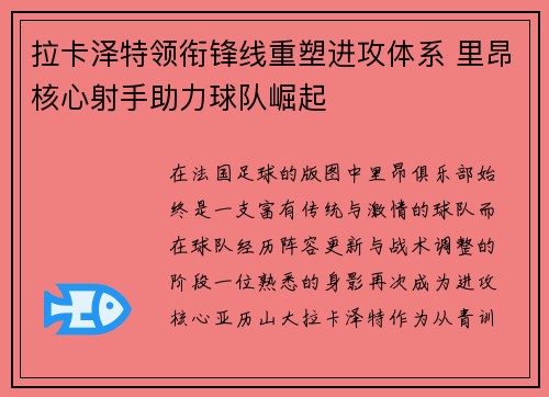 拉卡泽特领衔锋线重塑进攻体系 里昂核心射手助力球队崛起