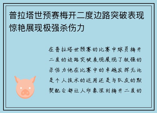 普拉塔世预赛梅开二度边路突破表现惊艳展现极强杀伤力