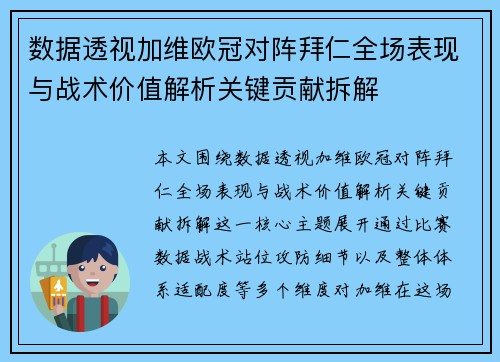 数据透视加维欧冠对阵拜仁全场表现与战术价值解析关键贡献拆解
