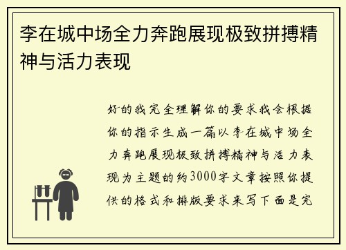 李在城中场全力奔跑展现极致拼搏精神与活力表现 李在城中场全力奔跑展现极致拼搏精神与活力表现