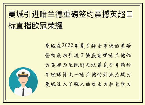 曼城引进哈兰德重磅签约震撼英超目标直指欧冠荣耀 曼城引进哈兰德重磅签约震撼英超目标直指欧冠荣耀