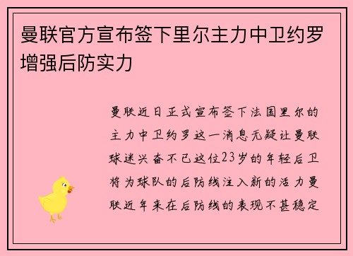 曼联官方宣布签下里尔主力中卫约罗增强后防实力 曼联官方宣布签下里尔主力中卫约罗增强后防实力