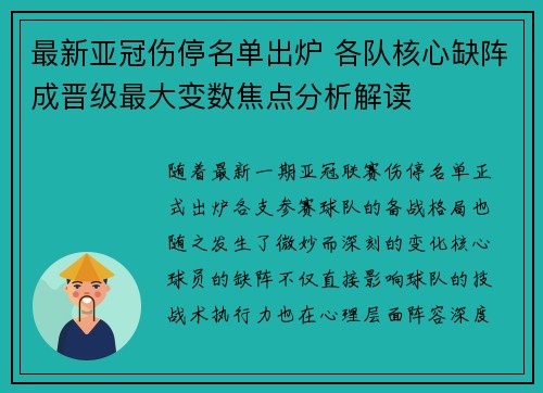 最新亚冠伤停名单出炉 各队核心缺阵成晋级最大变数焦点分析解读 最新亚冠伤停名单出炉 各队核心缺阵成晋级最大变数焦点分析解读