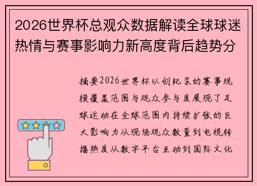 2026世界杯总观众数据解读全球球迷热情与赛事影响力新高度背后趋势分析