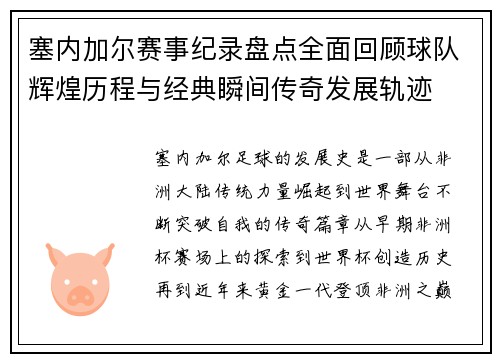 塞内加尔赛事纪录盘点全面回顾球队辉煌历程与经典瞬间传奇发展轨迹