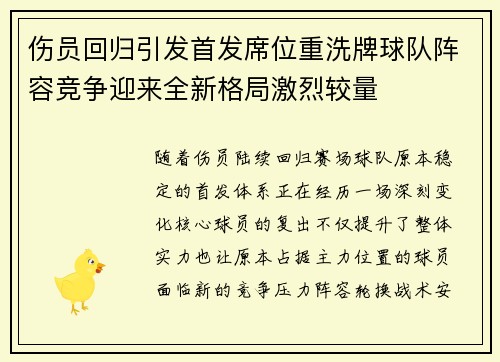 伤员回归引发首发席位重洗牌球队阵容竞争迎来全新格局激烈较量