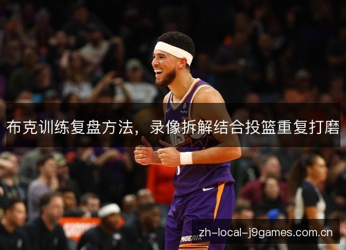 布克训练复盘方法，录像拆解结合投篮重复打磨