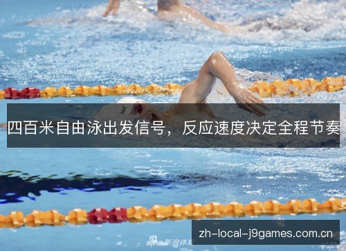 四百米自由泳出发信号，反应速度决定全程节奏