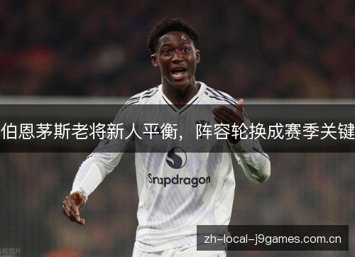 伯恩茅斯老将新人平衡，阵容轮换成赛季关键