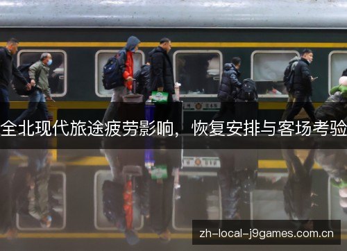 全北现代旅途疲劳影响，恢复安排与客场考验