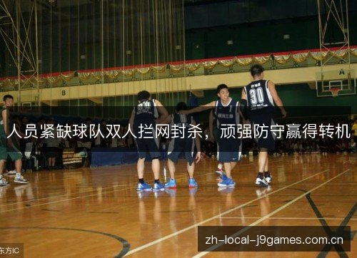人员紧缺球队双人拦网封杀,顽强防守赢得转机 人员紧缺球队双人拦网封杀,顽强防守赢得转机